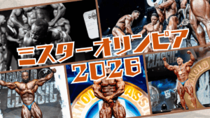 ミスターオリンピア2026