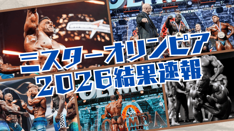 ミスターオリンピア2026