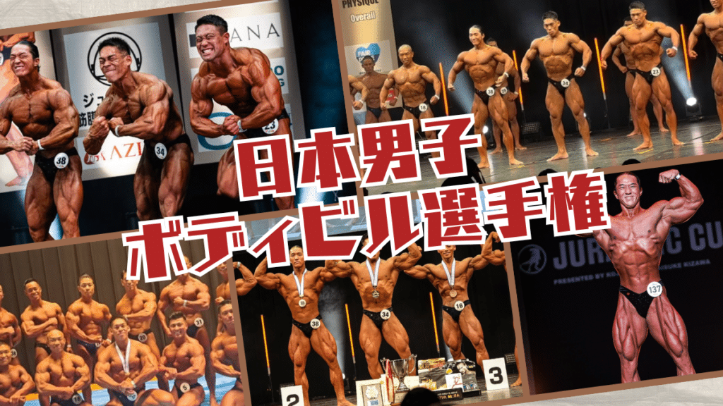 日本男子ボディビル選手権 2026