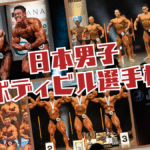 日本男子ボディビル選手権 2026