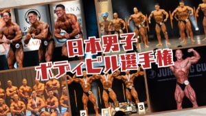 日本男子ボディビル選手権 2026