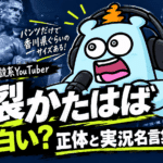 爆裂かたはば